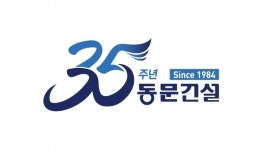 창립 35주년 동문건설… 사업 다각화·재도약 원년으로