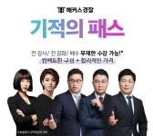십칠층의기적영어학원 | 해커스경찰 '기적의 패스', 월 1만 원대로 경찰 시험 대비 가능