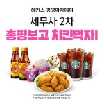 해커스 경영아카데미, 세무사 2차 시험 총평 무료 강의 보고 치킨 먹자