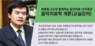 서울사이버대, 최병철 교수와 함께하는 음악치료특강 개설