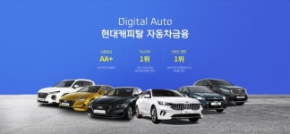 현대캐피탈, 신차 자동차금융 통합페이지 Digital Auto 오픈