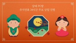 샹떼 PC방, 24시간 창업문의 콜센터 운영…추석 연휴에도 PC방 창업 상담 실시