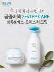 궁중비책, 한 달간 궁중비책 2-스텝 체험 캠페인 펼친다…내 아이 첫 스킨케어 루틴 제안