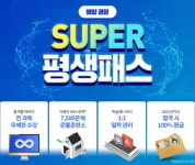 해양 경찰공무원 수험생을 위한 에듀윌 슈퍼 평생패스 선보여