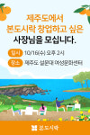 본아이에프 본도시락, 제주도 창업설명회 개최