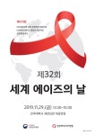 제32회 세계 에이즈의 날 기념식 오는 29일(금) 건국대학교 새천년관 대공연장 개최