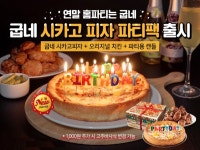 굽네치킨, 홈루덴스족 위한 굽네 시카고 파티팩 2종 첫 출시