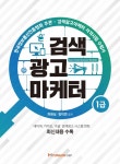 차원상 세종사이버대 디지털마케팅학과 교수, 검색광고 마케터 출간