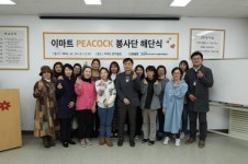 이웃사랑을 실천하는 이마트 피코크 봉사단 해단식