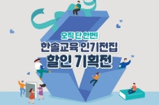 한솔교육, 어린이 인기 전집 할인하는 연말 기획전 진행