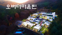 가평에서 즐기는 프리미엄 휴양 명소 오버 더 마운틴 주목