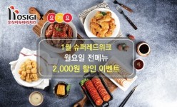 두 마리 치킨의 원조 호식이두마리치킨, 요기요 슈퍼레드위크 월요일 2,000원 할인 이벤트 실시