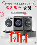 LG 공식판매점 삼정, 트윈워시 구매시 행운의 럭키박스 증정 이벤트 실시
