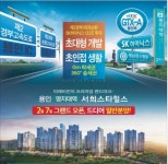 용인 명지대역 서희스타힐스, 개발 호재 속 우수한 교통, 생활 인프라로 높은 미래가치 부각