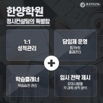 부천 재수학원 한양입시학원 부천점, 철저한 분석 통한 맞춤 정시전략 컨설팅으로 재수생 입시 지원