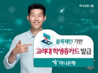 하나은행, 블록체인기술 기반 고려대학교 학생증 카드 발급 실시
