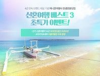 허니문여행사 천생연분닷컴, 4년연속 브랜드 대상 기념 신혼여행 베스트 3 초특가 이벤트 실시