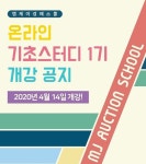 엠제이경매스쿨 온라인 경매 기초 스터디 1기 모집… 4월 14일 개강