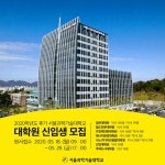 서울과학기술대학교 2020학년도 후기 대학원 신편입생 원서접수 5월29일 마감