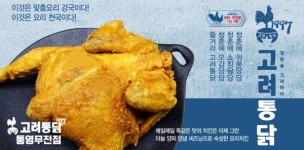 통영무전동맛집 고려통닭 통영무전점 옛날에 먹던 그 맛 그대로