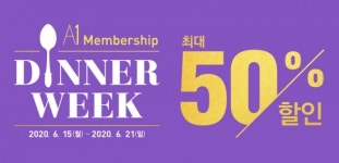 아워홈21세기병원주 | 아워홈, 21일까지 최대 50% 할인 'A1 멤버십 디너 위크'