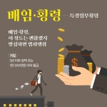 [김상수의 법률정보] 이 정도는 괜찮겠지 방심하는 범죄행위 배임·횡령