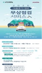 하나손해보험, 휴가철 차량 무상점검 서비스 실시