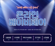 아가방앤컴퍼니, 온라인몰 단독 베이비페어 진행