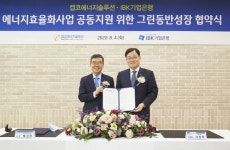 기업은행, 켑코에너지솔루션과 에너지효율화사업 공동 지원 위해 맞손