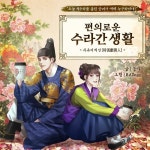 CU, 유튜브 오디오 드라마 편의로운 수라간 생활 연재