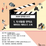 인덕대, 재학생 만족도 향상 위한 인덕인 UCC 공모전 개최