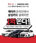 케이카, 온라인 구매시 1억원 상당 경품 제공 이벤트 실시
