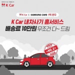 케이카, 내차사기 홈서비스 론칭 5주년 기념 배송비 쏜다 이벤트 실시