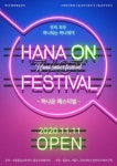 국민대, 통일교육협의회와 통일공감 평화통일 축제 온라인으로 개최