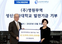 성기학 ㈜영원무역 회장, 성신여대에 발전기금 20억원 기증