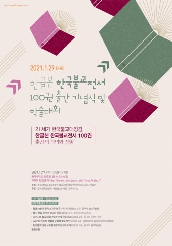 동국대 불교학술원 ABC사업단, 한글본 한국불교전서 100권 출간 기념식·학술대회 실시