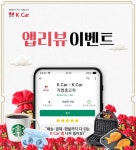 케이카, 솔직한 리뷰를 들려주세요 고객 후기 이벤트 실시