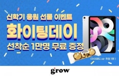 에듀테크 스타트업 그로우코퍼레이션, 신학기 맞이 응원 선물 이벤트 화이팅데이 진행
