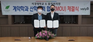 서경대, 블리비의원·포에버의원과 채용조건형 계약학과 설치 위한 산학협력 협약 체결