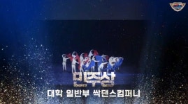 서종예 무용예술계열, 제8회 전국청소년 통일 댄스 퍼포먼스 대회 2관왕 달성