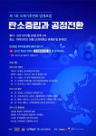 고려대 세계지역연구소 기후환경법정책센터, 제1회 국제기후변화 법제포럼 개최