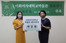 이화여자대학교박물관, 홍보대사에 방송인 박은영씨 위촉