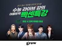 그로우, 여름방학 대비 수능 라이브 강의 빡센특강 진행…완강 시 전액 환급
