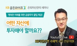 국민은행, KB골든라이프 은퇴자산관리 세미나 실시