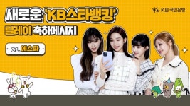 국민은행, 새로운 KB스타뱅킹 축하 이벤트 실시