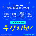 세탁전문점 탑크리닝업, TOP20 매장 지원 프로모션 진행