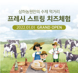 상하농원, 프레시 스트링치즈 체험 프로그램 오픈