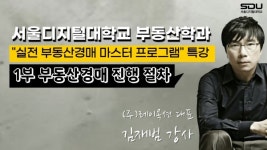 서울디지털대 부동산학과, 부동산경매 마스터 프로그램 특강 진행