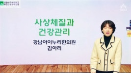 서울사이버대 통합건강관리전공, 김아리 한의원장의 사상체질과 건강관리 특강 개최