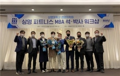상명대 경영대학원, 피트니스 MBA 석·박사 과정 신입생 워크숍 개최
